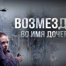Постер фильма "Возмездие"