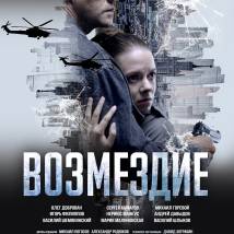 Постер фильма "Возмездие"