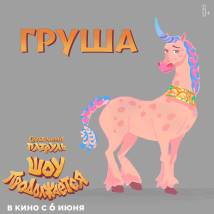 Постер фильма "Сказочный патруль. Шоу продолжается"