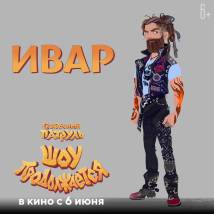 Постер фильма "Сказочный патруль. Шоу продолжается"