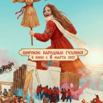 Постер фильма "Масленица"