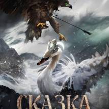 Постер фильма "Сказка о царе Салтане"