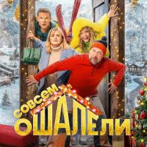 Постер фильма "Совсем ошалели"