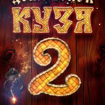 Постер фильма "Домовенок Кузя 2"
