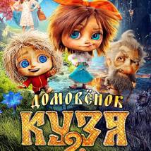 Постер фильма "Домовенок Кузя 2"
