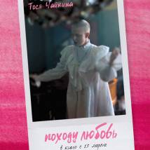 Постер фильма "Походу любовь"