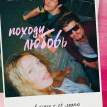 Постер фильма "Походу любовь"