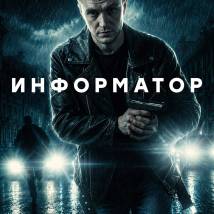 Постер фильма "Информатор"