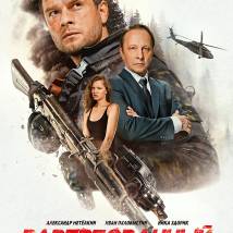 Постер фильма "Завербованный"