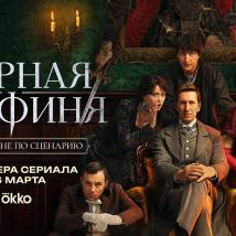 Постер фильма "Черная графиня"