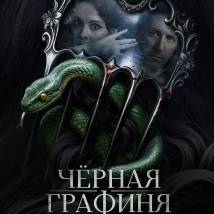 Постер фильма "Черная графиня"
