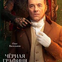 Постер фильма "Черная графиня"