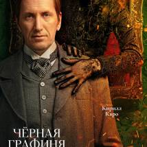 Постер фильма "Черная графиня"
