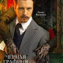 Постер фильма "Черная графиня"