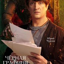 Постер фильма "Черная графиня"