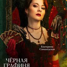 Постер фильма "Черная графиня"