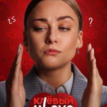 Постер фильма "Клевый Уlove"