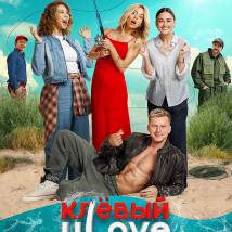 Постер фильма "Клевый Уlove"