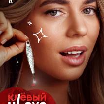 Постер фильма "Клевый Уlove"