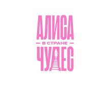 Постер фильма "Алиса в Стране чудес"