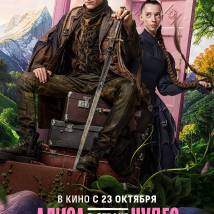 Постер фильма "Алиса в Стране чудес"