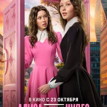 Постер фильма "Алиса в Стране чудес"