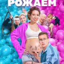 Постер фильма "Мы рожаем!"