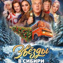 Постер фильма "Звезды в Сибири"