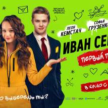 Постер фильма "Иван Семенов: Первый поцелуй"