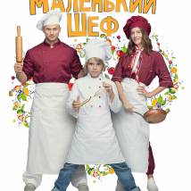 Постер фильма "Маленький шеф"