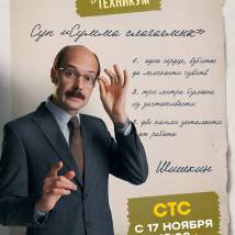 Постер фильма "Кулинарный техникум"