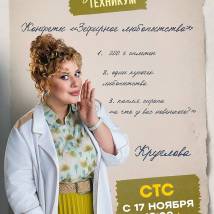 Постер фильма "Кулинарный техникум"