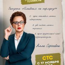 Постер фильма "Кулинарный техникум"