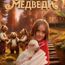Постер фильма "Маша и медведи"