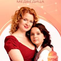 Постер фильма "Большая Медведица"