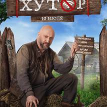 Постер фильма "Хутор"