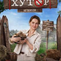 Постер фильма "Хутор"