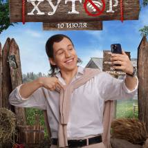 Постер фильма "Хутор"