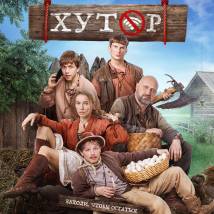 Постер фильма "Хутор"