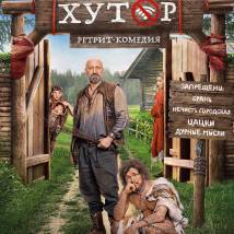 Постер фильма "Хутор"