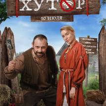 Постер фильма "Хутор"