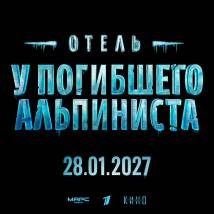 Постер фильма "Отель "У погибшего альпиниста""
