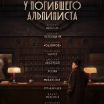 Постер фильма "Отель "У погибшего альпиниста""