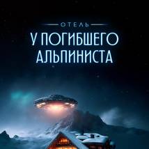 Постер фильма "Отель "У погибшего альпиниста""