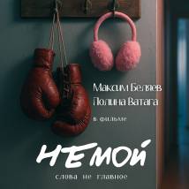 Постер фильма "Немой"