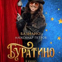 Постер фильма "Буратино"