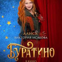 Постер фильма "Буратино"