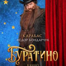 Постер фильма "Буратино"