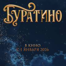 Постер фильма "Буратино"