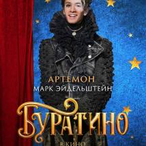 Постер фильма "Буратино"